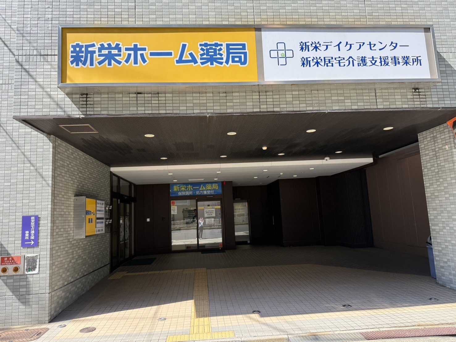 新栄ホーム薬局 外観